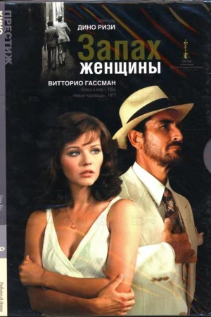 Запах женщины 
